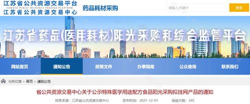 江蘇省公布第三批特醫(yī)食品陽(yáng)光采購(gòu)擬掛網(wǎng)產(chǎn)品